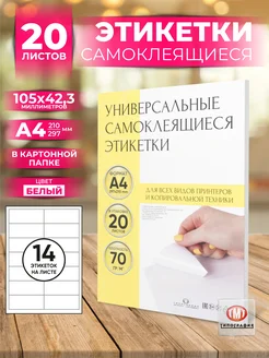 Этикетки самоклеящиеся А4 клейкая бумага для принтера Типография ТМТ 111372070 купить за 458 ₽ в интернет‑магазине Wildberries