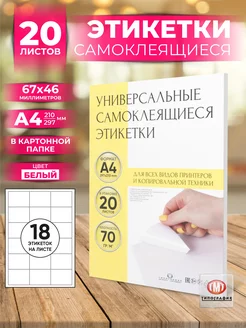 Бумага самоклеящаяся, клейкая А4 для принтера, 18 этикеток Типография ТМТ 111372160 купить за 458 ₽ в интернет‑магазине Wildberries