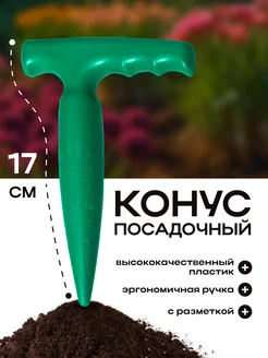 Конус садовый посадочный Сималенд 12989245 купить за 210 ₽ в интернет‑магазине Wildberries
