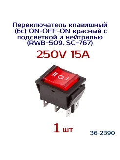 Выключатель 36-2390, 250V 15А (6с) ON-OFF-ON REXANT 142979593 купить за 297 ₽ в интернет‑магазине Wildberries