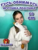 Мягкая игрушка гусь обнимусь 50 см Тигрёнок Toy