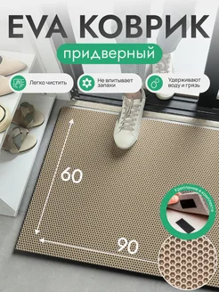 ЭВА коврик в коридор придверный без канта 90 х 60 см DuffCar 159704914 купить за 569 ₽ в интернет‑магазине Wildberries