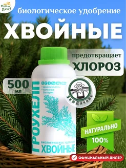 Удобрение для хвойных растений ГРОУХЕЛП, 500 мл Экодачник 161543614 купить за 674 ₽ в интернет‑магазине Wildberries