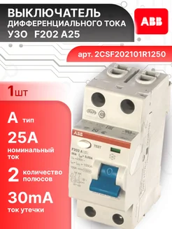 Выключатель диф тока УЗО 2P (2П) 25А 30 мА А F202 1шт abb 163405750 купить за 6 207 ₽ в интернет‑магазине Wildberries