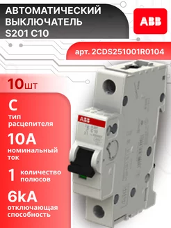 Автоматический выключатель 1P (1П) 10А тип C 6кА S201 10шт abb 163874722 купить за 3 995 ₽ в интернет‑магазине Wildberries