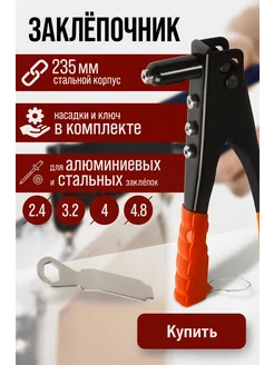 Заклепочник 235 мм ЛОМ 173462728 купить за 327 ₽ в интернет‑магазине Wildberries