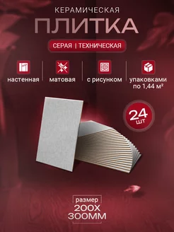 Юнона серый 20x30 плитки керамические - 24 шт. (1,44 м2) Шахтинская плитка 174538651 купить за 1 455 ₽ в интернет‑магазине Wildberries