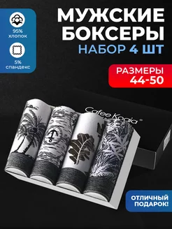 Трусы боксеры набор Cafee Koaia 177337903 купить за 1 161 ₽ в интернет‑магазине Wildberries