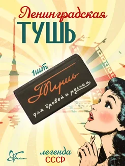 Ленинградская тушь для бровей и ресниц 1 шт Grim SPb 179832964 купить за 148 ₽ в интернет‑магазине Wildberries