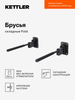 Брусья складные Fold KETTLER 193026091 купить за 5 666 ₽ в интернет-магазине Wildberries