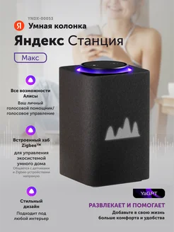 Умная колонка Станция Макс,(YNDX-00053K), графитовый Яндекс 196738627 купить за 26 232 ₽ в интернет‑магазине Wildberries