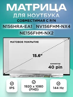Матрица n156hra ea1 15.6 1920x1080 TN матовая ЭЛЕМЕНТ 204381616 купить за 5 898 ₽ в интернет‑магазине Wildberries