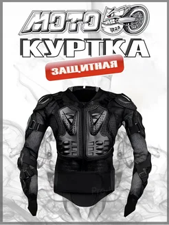 Мотокуртка защитная для мотокросса и эндуро Моточерепаха Черепаха для мотокросса 210716320 купить за 4 343 ₽ в интернет‑магазине Wildberries