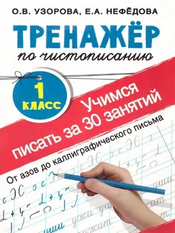 Тренажер по чистописанию. 1 класс. Учимся писать АСТ 217039081 купить за 194 ₽ в интернет‑магазине Wildberries