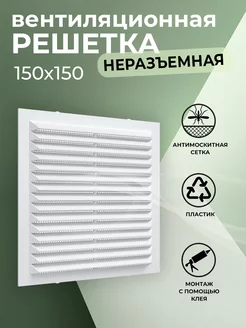 Решетка вентиляционная 150х150 мм с сеткой для вытяжки КосмоВент 217142761 купить за 198 ₽ в интернет‑магазине Wildberries