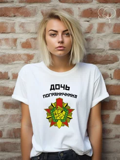 Футболка с принтом Дочь пограничника Оти 225808006 купить за 762 ₽ в интернет‑магазине Wildberries