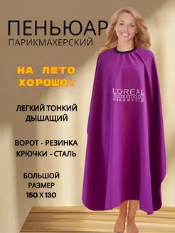 Пеньюар парикмахерский 150х130 Пурпур отличный 226336729 купить за 340 ₽ в интернет‑магазине Wildberries