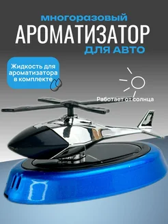 Ароматизатор автомобильный вертолёт 232106170 купить за 549 ₽ в интернет-магазине Wildberries