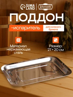 Поддон испаритель для соляного брикета Сималенд 234899338 купить за 251 ₽ в интернет‑магазине Wildberries