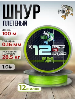 Шнур плетеный рыболовный 12 жилок, 0,16 мм, 100 м Улов 237061021 купить за 595 ₽ в интернет‑магазине Wildberries