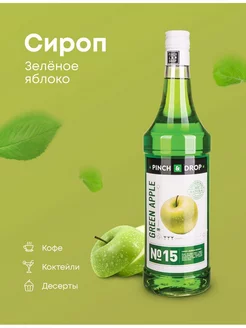 Сироп "Яблоко зеленое" Pinch&Drop 237745849 купить за 595 ₽ в интернет‑магазине Wildberries