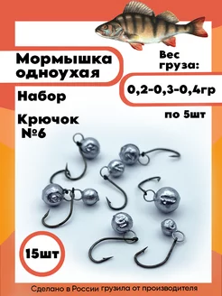 Мормышка одноухая крючок №6 0,2-0,3-0,4гр по 5шт 238391347 купить за 299 ₽ в интернет‑магазине Wildberries