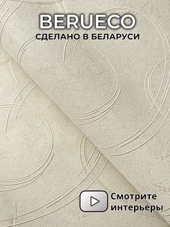 Обои виниловые на флизелиновой основе BERUECO 244452523 купить за 1 528 ₽ в интернет‑магазине Wildberries
