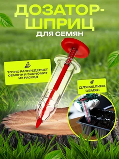 Сеялка для семян шприц Сималенд 245047747 купить за 182 ₽ в интернет‑магазине Wildberries