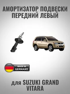 Амортизатор передний левый для Suzuki Grand Vitara zekkert 248953369 купить за 3 942 ₽ в интернет‑магазине Wildberries