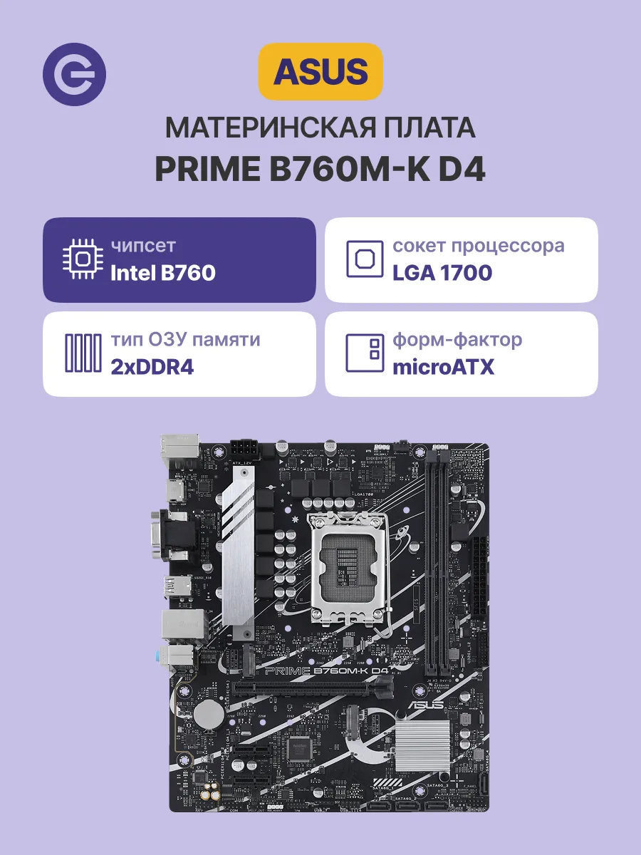 Материнская плата PRIME B760M-K D4 mATX, LGA 1700 DDR4