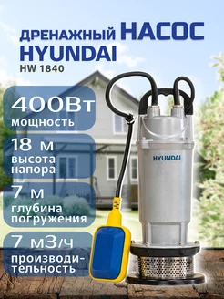 Погружной дренажный насос HW 1840 HYUNDAI 255066736 купить за 7 150 ₽ в интернет‑магазине Wildberries