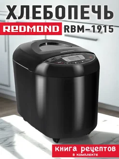 Хлебопечь RBM-M1915 REDMOND 256876213 купить за 9 375 ₽ в интернет-магазине Wildberries