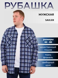 Рубашка теплая в клетку фланелевая большие размеры SAILER 257046034 купить за 1 339 ₽ в интернет‑магазине Wildberries