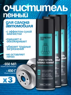 Очиститель салона автомобиля пенный 3 Штуки 1950 мл Geometria 258462607 купить за 844 ₽ в интернет‑магазине Wildberries