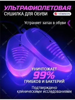 Ультрафиолетовая сушилка для обуви Timson 2654554 купить за 1 268 ₽ в интернет‑магазине Wildberries