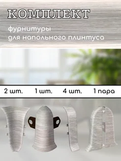 Фурнитура для напольного плинтуса 55 мм (комплект) Ideal 265585558 купить за 284 ₽ в интернет-магазине Wildberries