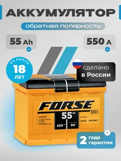 Аккумулятор автомобильный 55 Ач 550 А обратная полярность forse 268768390 купить за 8 021 ₽ в интернет‑магазине Wildberries