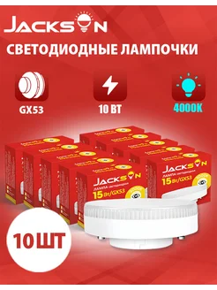 Светодиодные лампочки GX53 10 Вт 4000К груша 10 штук JACKSUN 282162487 купить за 641 ₽ в интернет-магазине Wildberries
