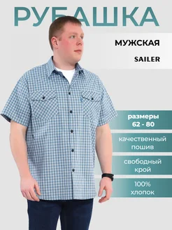 Рубашка большие размеры с коротким рукавом SAILER 295720375 купить за 1 872 ₽ в интернет‑магазине Wildberries