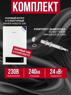 Газовый котел NGB 210 + дымоход NAVIEN 295897027 купить за 46 608 ₽ в интернет‑магазине Wildberries