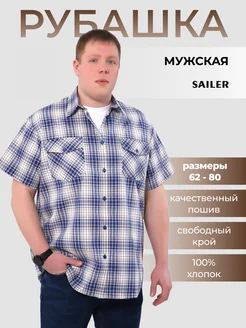 Рубашка большие размеры с коротким рукавом SAILER 303763324 купить за 1 544 ₽ в интернет‑магазине Wildberries