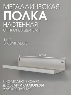 Металлическая настенная полка белая 20х10 загиб вверх Параллакс 316597864 купить за 444 ₽ в интернет-магазине Wildberries