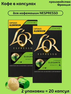 Капсулы Espresso Elegante, система Nespresso,20 шт L