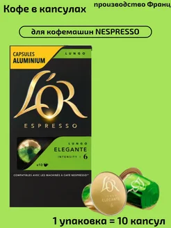 Капсулы Espresso Elegante, система Nespresso,10 шт L