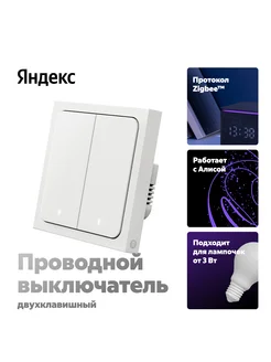 Умный проводной выключатель, 2 клавиши, Zigbee Яндекс 326969122 купить за 2 051 ₽ в интернет‑магазине Wildberries