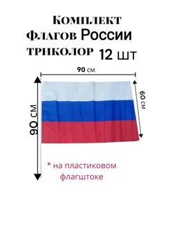 Комплект 12 флагов России Триколор 60*90 JMDY 327441451 купить за 2 673 ₽ в интернет‑магазине Wildberries