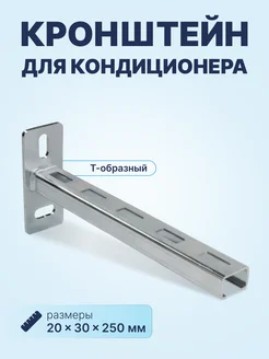 Кронштейн Т-образный монтажный 20х30х250мм neutral 342131602 купить за 462 ₽ в интернет‑магазине Wildberries