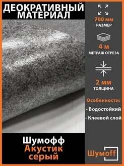 Самоклеящийся Акустик, ширина - 70 см, 4 метра Шумофф 370804036 купить за 1 800 ₽ в интернет‑магазине Wildberries