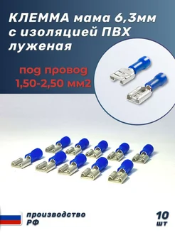 Клемма "мама" серия 6,3мм К2 колодочная 100 шт Автоэлектроника 66858559 купить за 367 ₽ в интернет‑магазине Wildberries