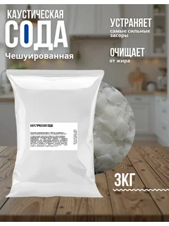 Каустическая сода средство чешуйчатая для прочистки труб 3кг 434710696 купить за 612 ₽ в интернет‑магазине Wildberries